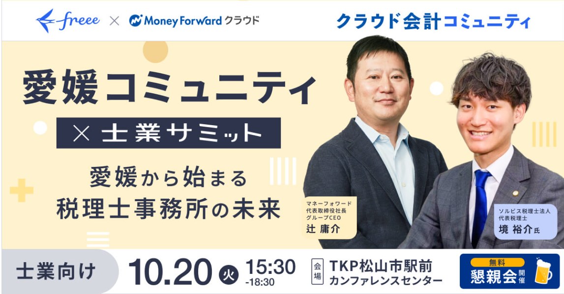 10月20日「愛媛コミュニティ×士業サミット」の案内。